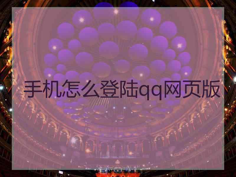 手机怎么登陆qq网页版 手机怎么登陆qq网页版