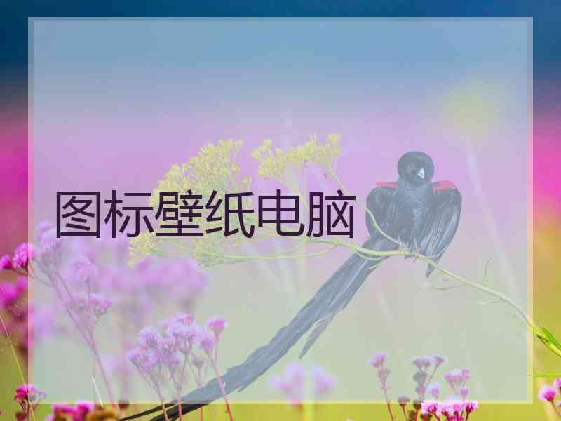 图标壁纸电脑 图标壁纸电脑