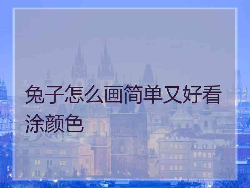 兔子怎么画简单又好看涂颜色 兔子怎么画简单又好看涂颜色