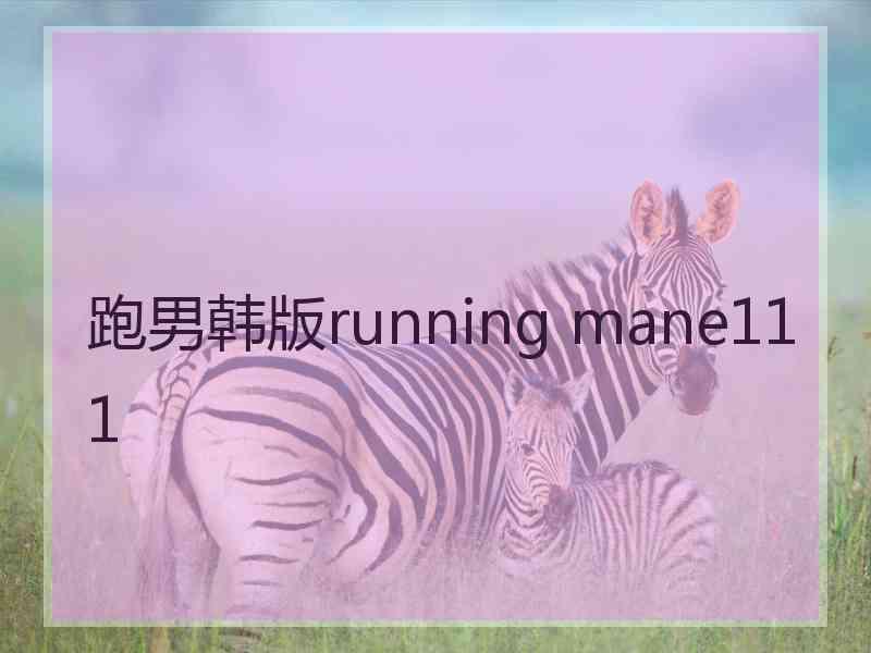 跑男韩版running mane111 跑男韩版running mane111