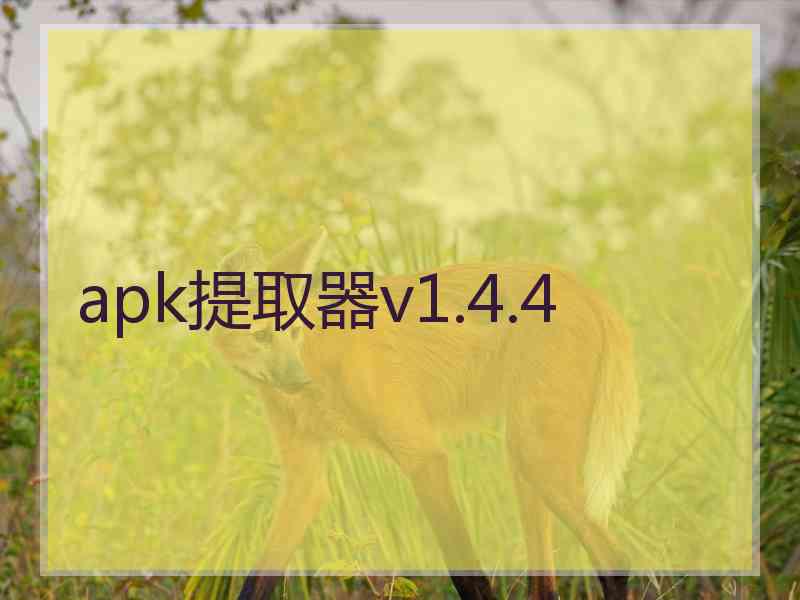 apk提取器v1.4.4 apk提取器v1.4.4