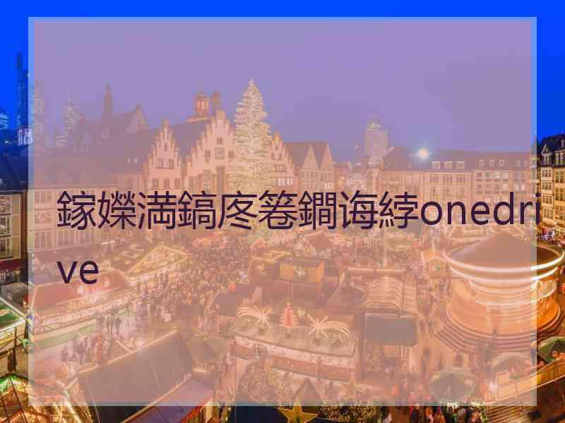 鎵嬫満鎬庝箞鐧诲綍onedrive 鎵嬫満鎬庝箞鐧诲綍onedrive