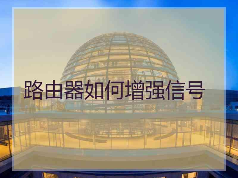 路由器如何增强信号 路由器如何增强信号