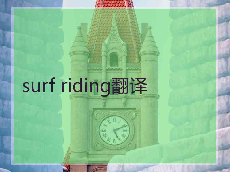 surf riding翻译 surf riding翻译