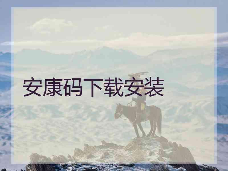 安康码下载安装 安康码下载安装