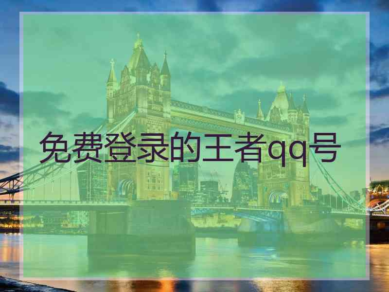 免费登录的王者qq号 免费登录的王者qq号