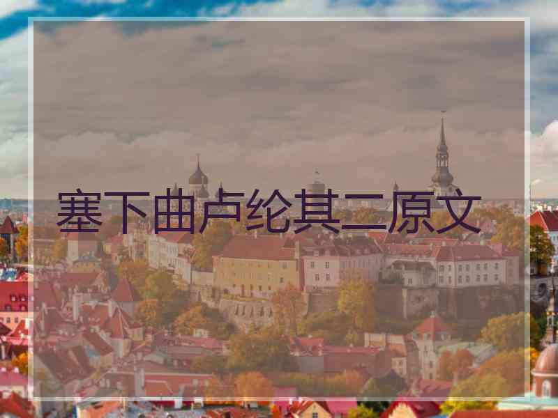 塞下曲卢纶其二原文 塞下曲卢纶其二原文