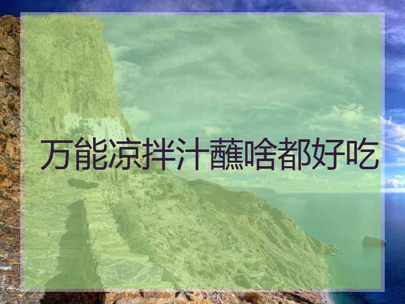 万能凉拌汁蘸啥都好吃 万能凉拌汁蘸啥都好吃