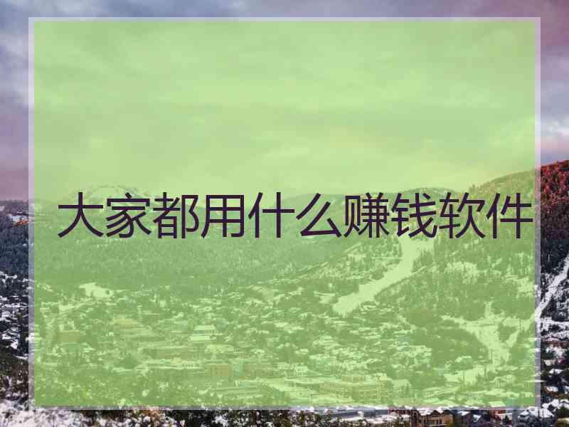 大家都用什么赚钱软件 大家都用什么赚钱软件