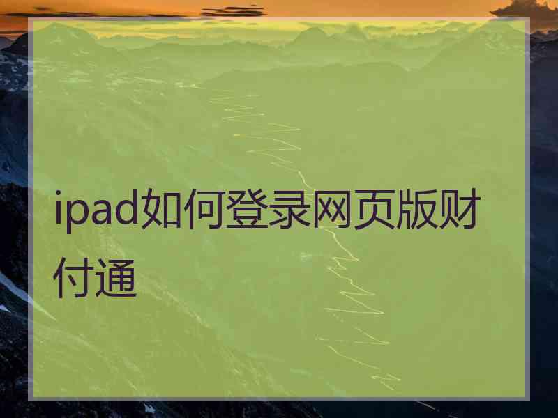 ipad如何登录网页版财付通 ipad如何登录网页版财付通