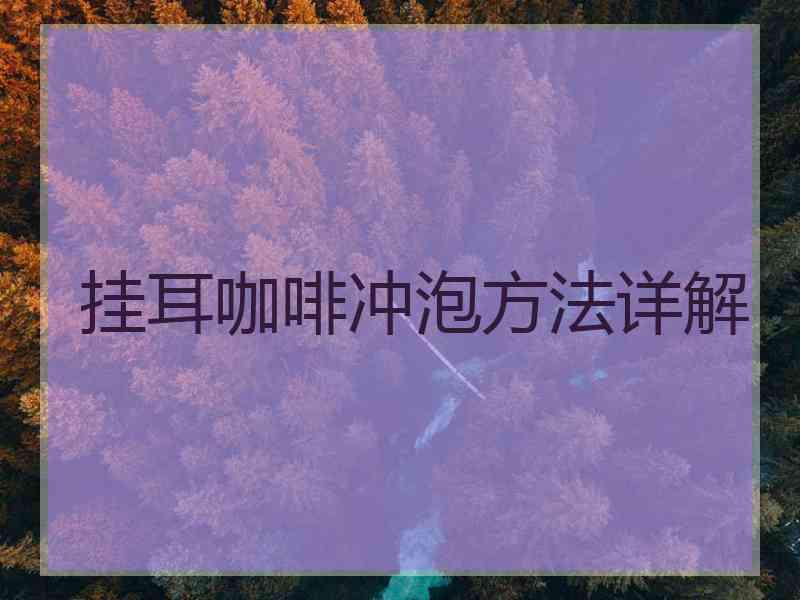 挂耳咖啡冲泡方法详解 挂耳咖啡冲泡方法详解