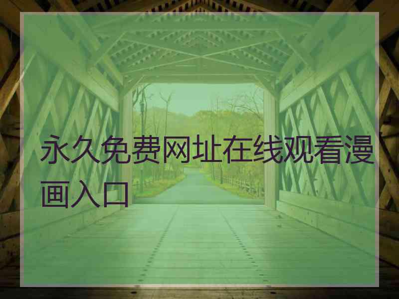 永久免费网址在线观看漫画入口 永久免费网址在线观看漫画入口