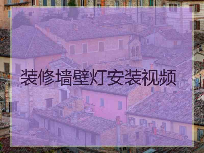 装修墙壁灯安装视频 装修墙壁灯安装视频