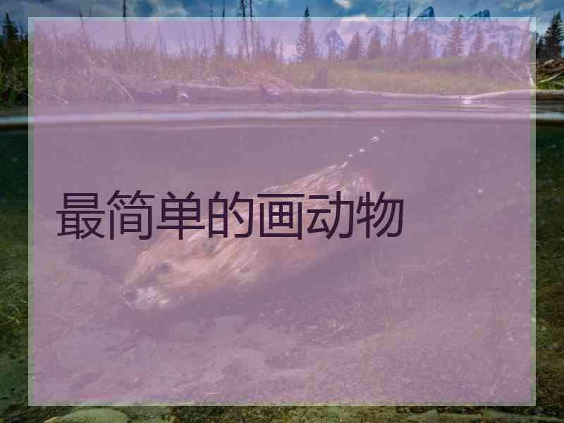 最简单的画动物 最简单的画动物