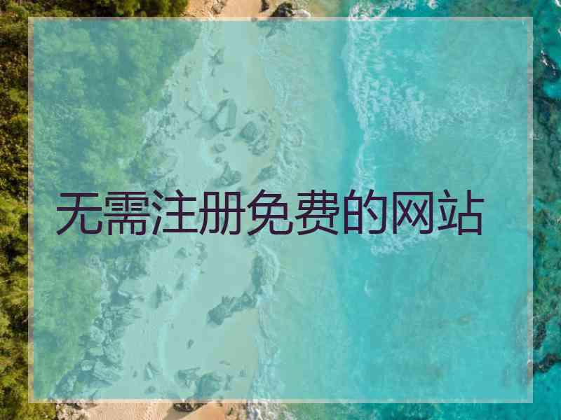 无需注册免费的网站 无需注册免费的网站