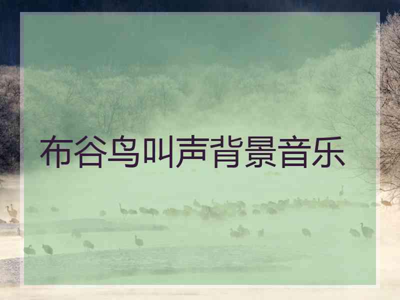布谷鸟叫声背景音乐 布谷鸟叫声背景音乐