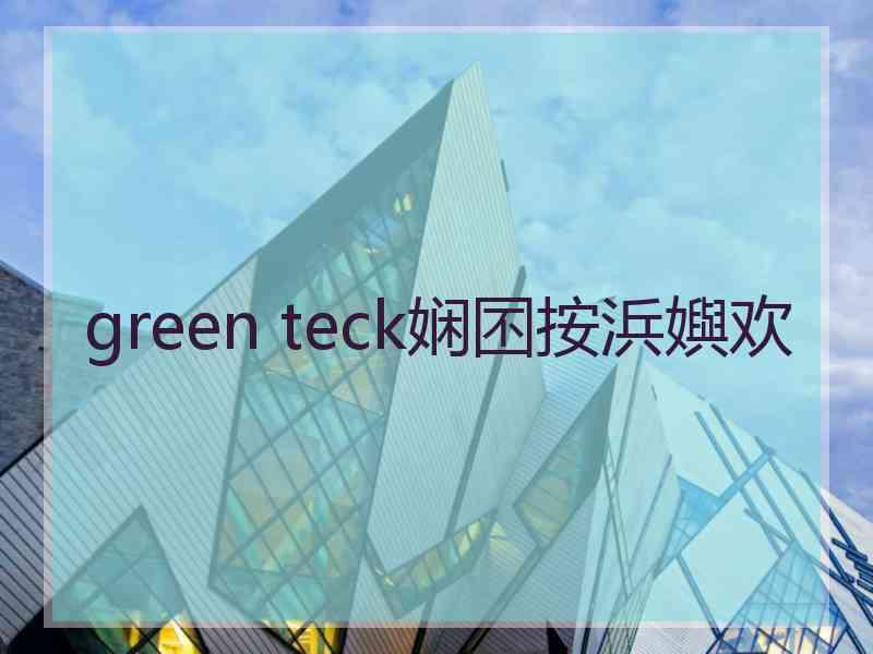 green teck娴囨按浜嬩欢 green teck娴囨按浜嬩欢