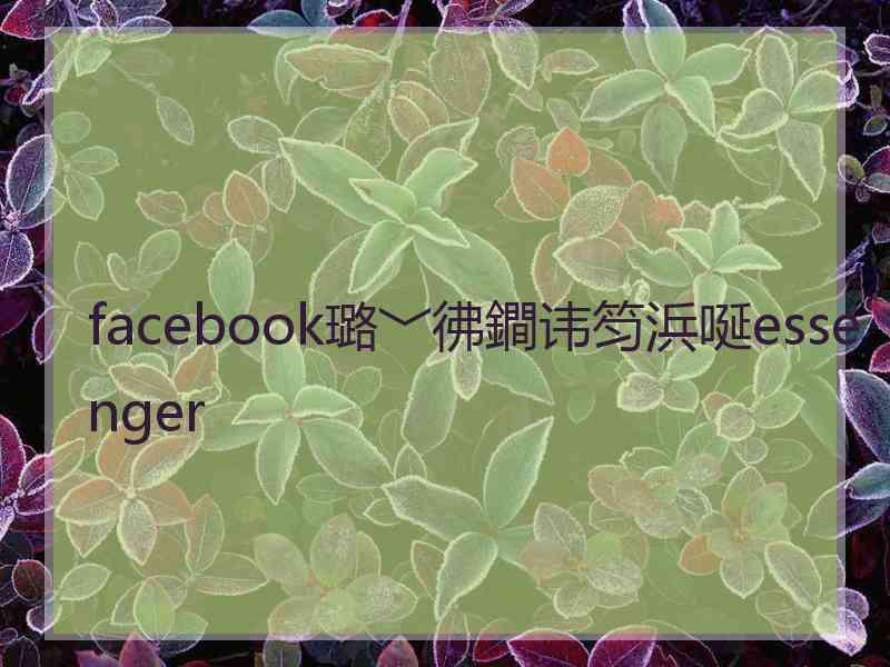 facebook璐﹀彿鐧讳笉浜唌essenger facebook璐﹀彿鐧讳笉浜唌essenger
