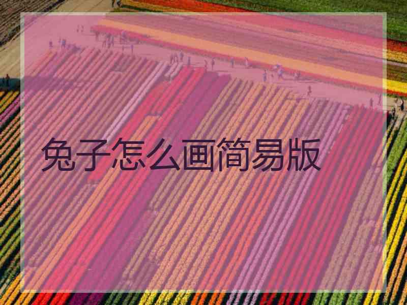 兔子怎么画简易版 兔子怎么画简易版