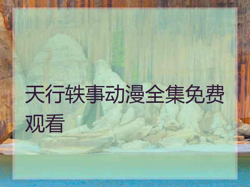 天行轶事动漫全集免费观看 天行轶事动漫全集免费观看