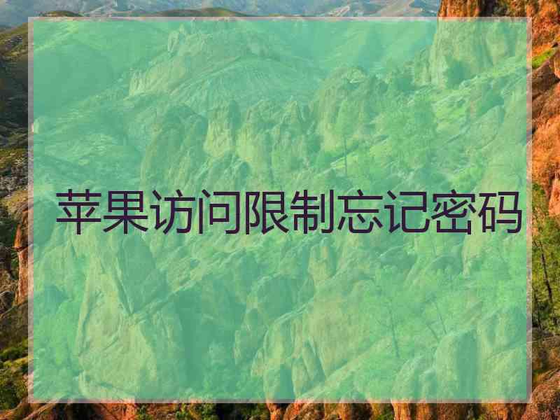 苹果访问限制忘记密码 苹果访问限制忘记密码