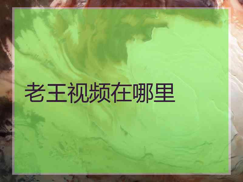 老王视频在哪里
