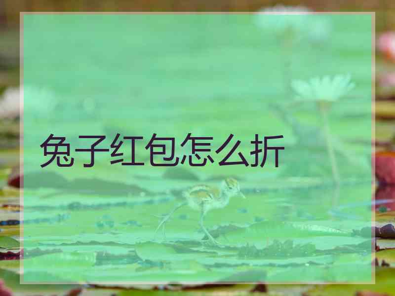兔子红包怎么折