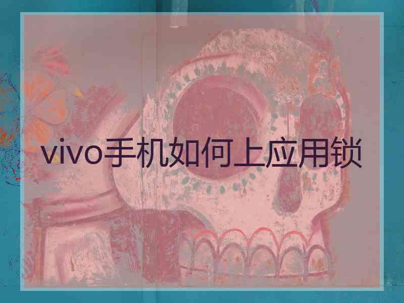 vivo手机如何上应用锁