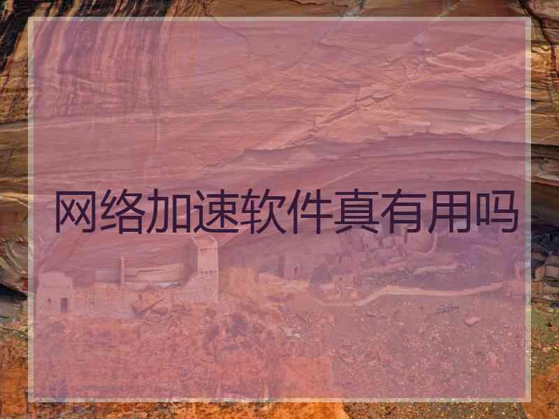 网络加速软件真有用吗
