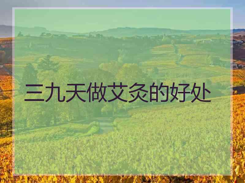 三九天做艾灸的好处