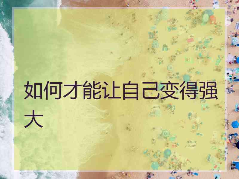 如何才能让自己变得强大