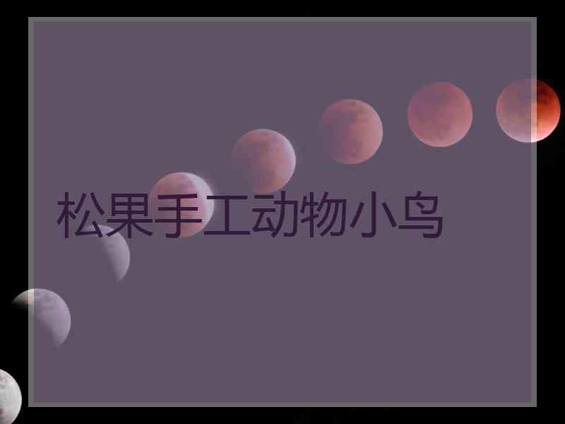 松果手工动物小鸟