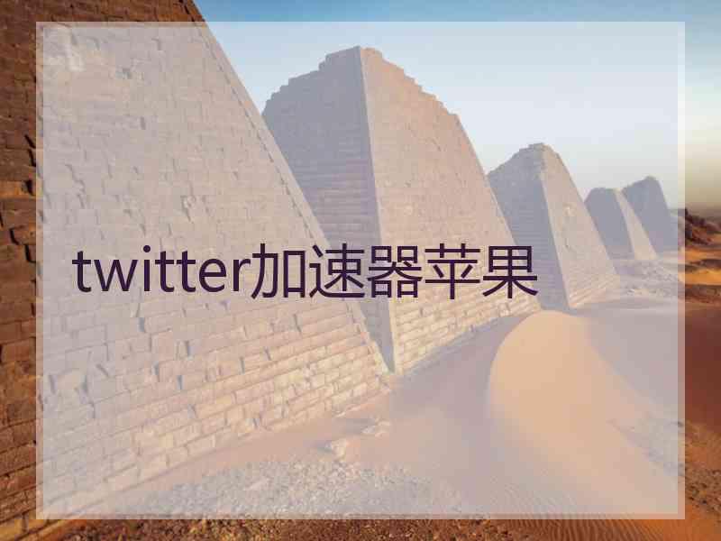 twitter加速器苹果