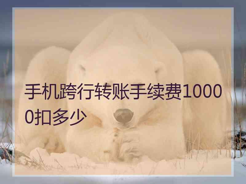 手机跨行转账手续费10000扣多少