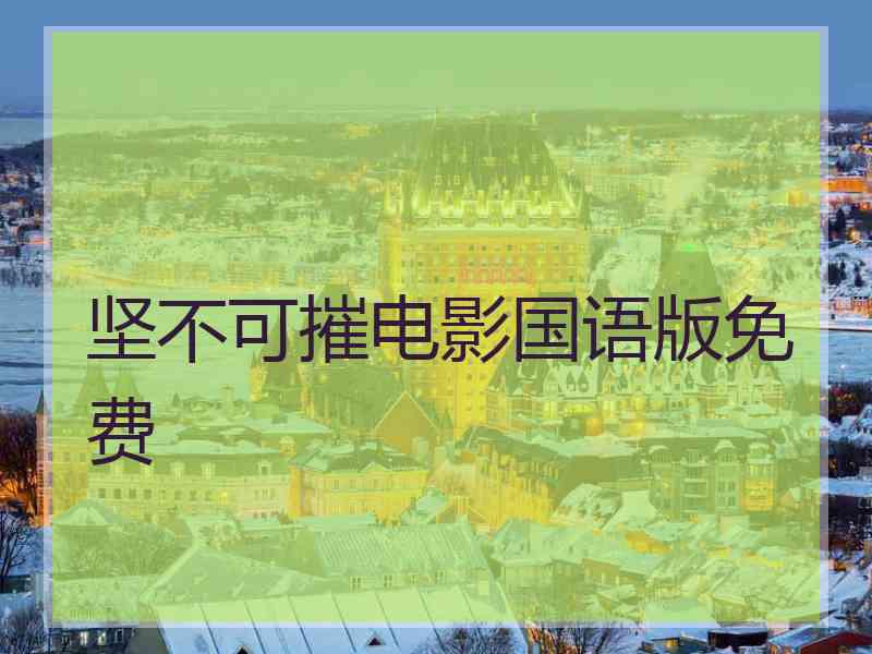 坚不可摧电影国语版免费