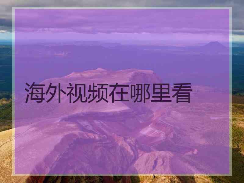 海外视频在哪里看