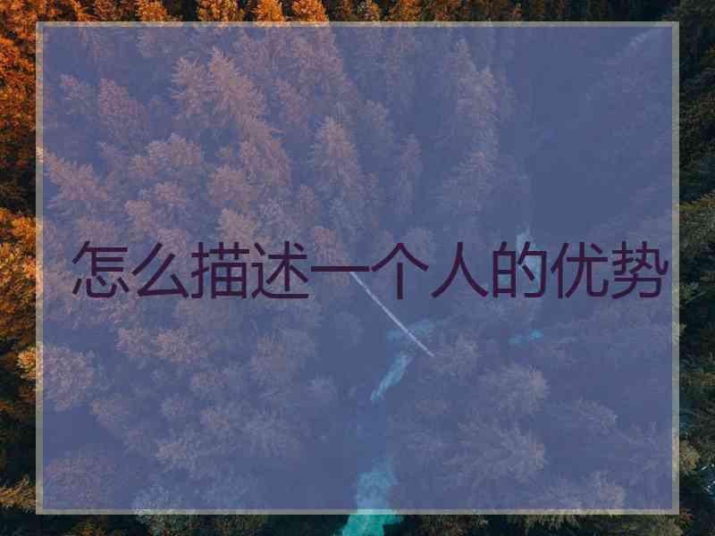 怎么描述一个人的优势