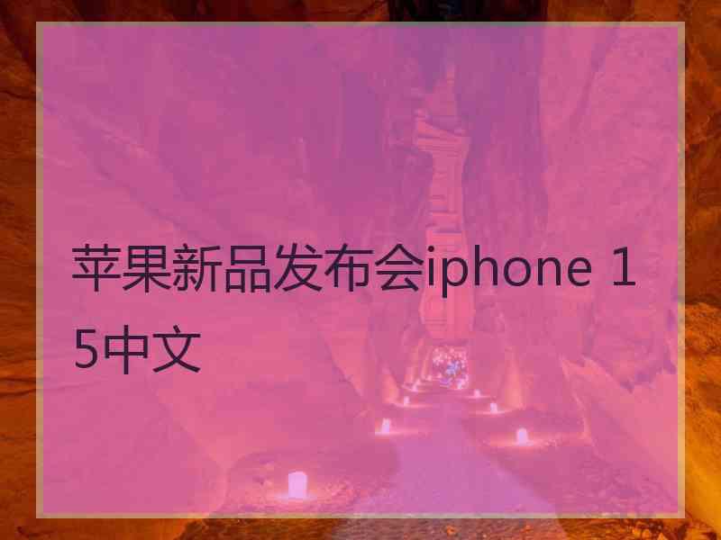 苹果新品发布会iphone 15中文