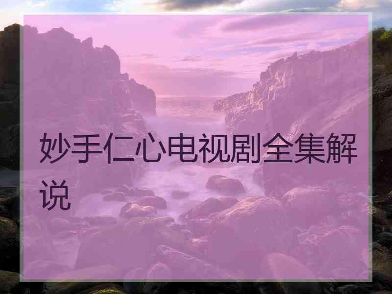 妙手仁心电视剧全集解说