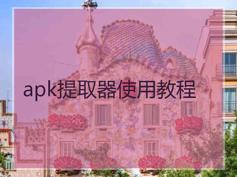 apk提取器使用教程