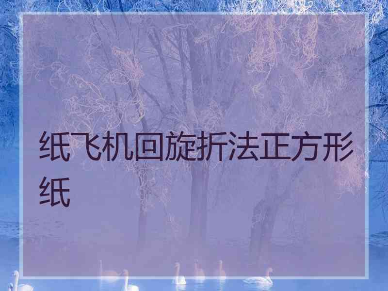 纸飞机回旋折法正方形纸