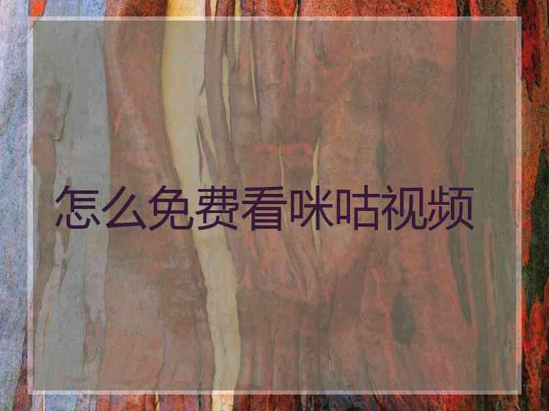 怎么免费看咪咕视频