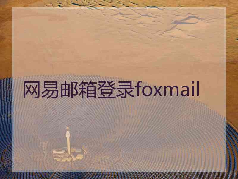 网易邮箱登录foxmail