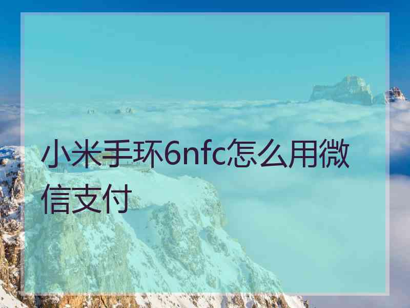 小米手环6nfc怎么用微信支付
