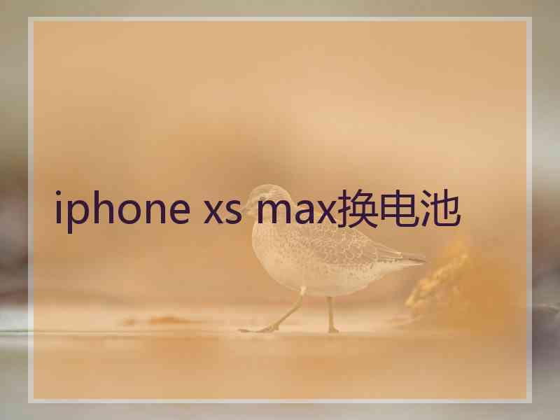 iphone xs max换电池
