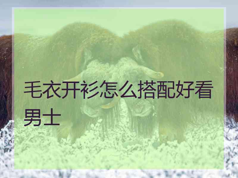 毛衣开衫怎么搭配好看男士