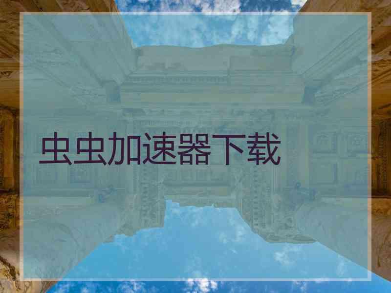 虫虫加速器下载