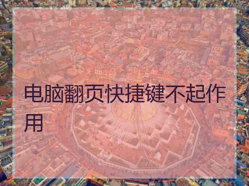 电脑翻页快捷键不起作用