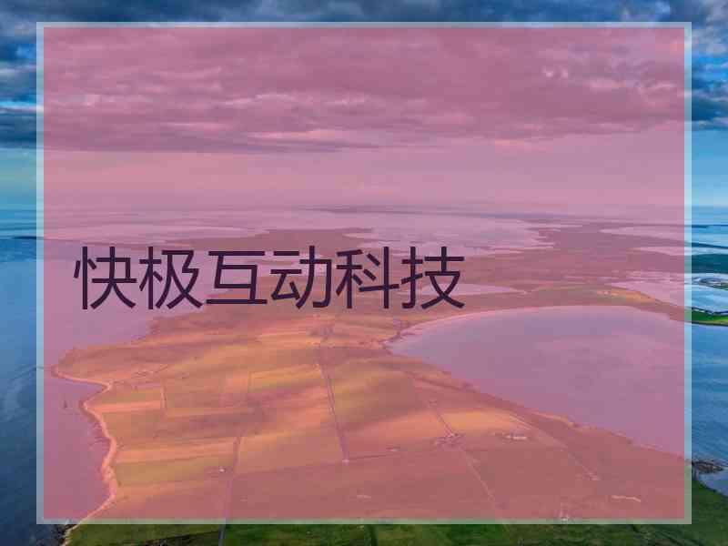 快极互动科技
