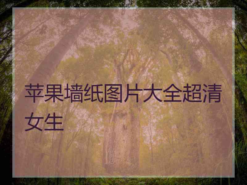 苹果墙纸图片大全超清女生
